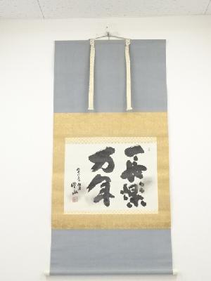 信貴山管長鈴木凰永筆　「長楽万年」　肉筆紙本掛軸（共箱・二重箱）□z